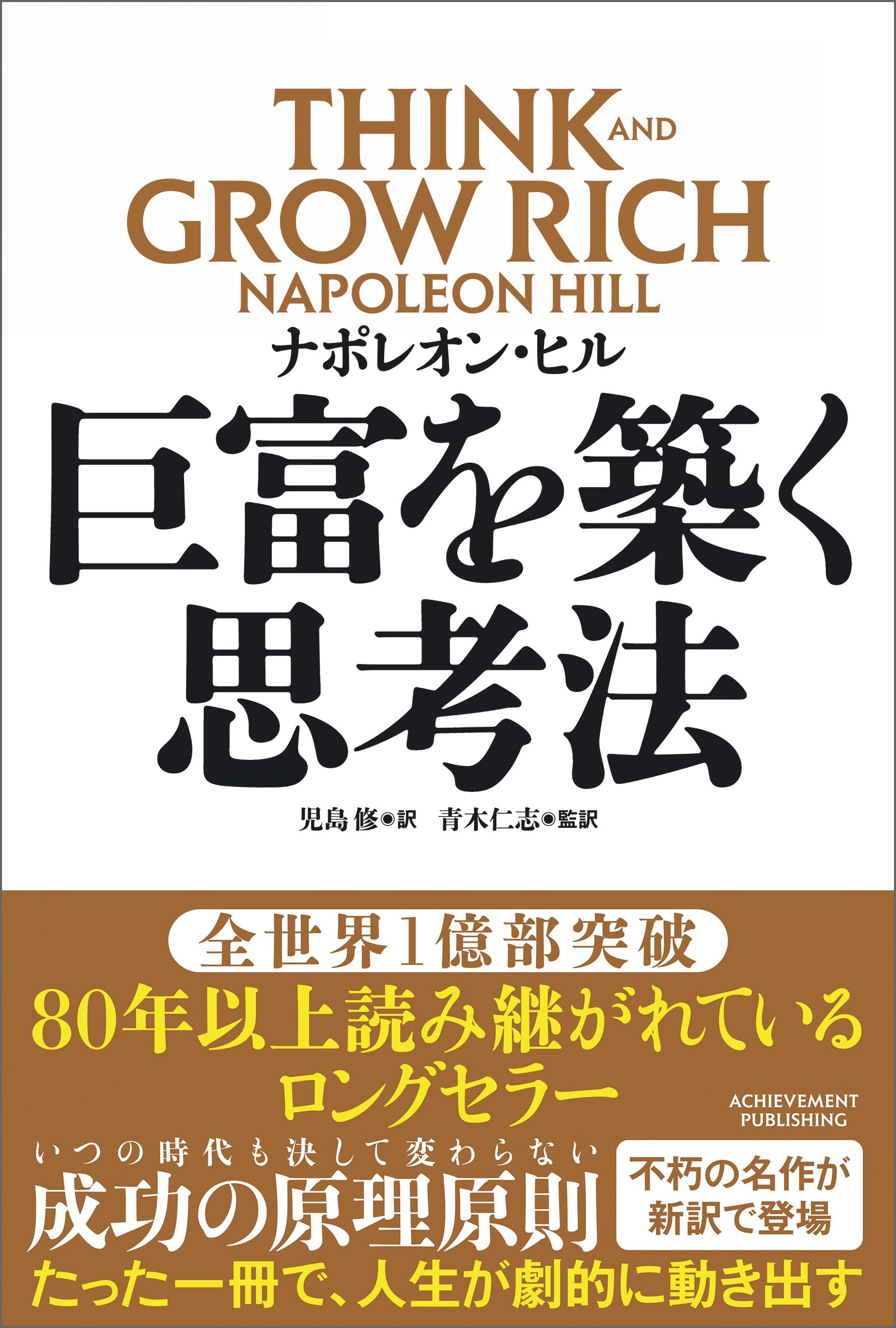 ナポレオン・ヒルの成功の鍵 成功へのマスターキー (フォーエバー選書) | ナポレオン ヒル
