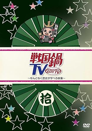 Amazon Com 戦国鍋tv なんとなく歴史が学べる映像 拾 Dvd Movies Tv