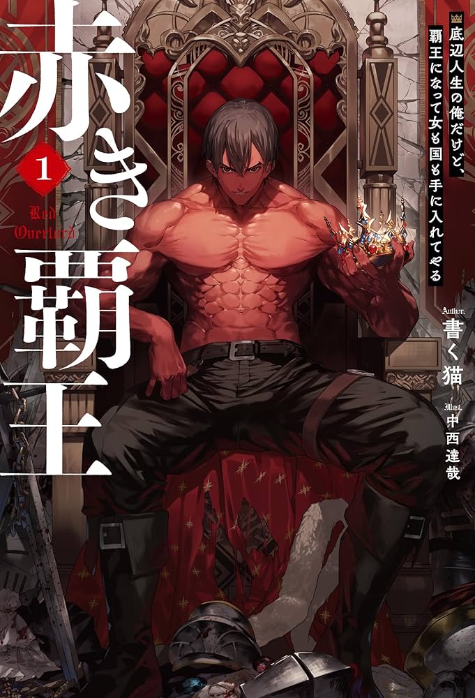 赤き覇王 1 底辺人生の俺だけど、覇王になって女も国も手に入れてやる