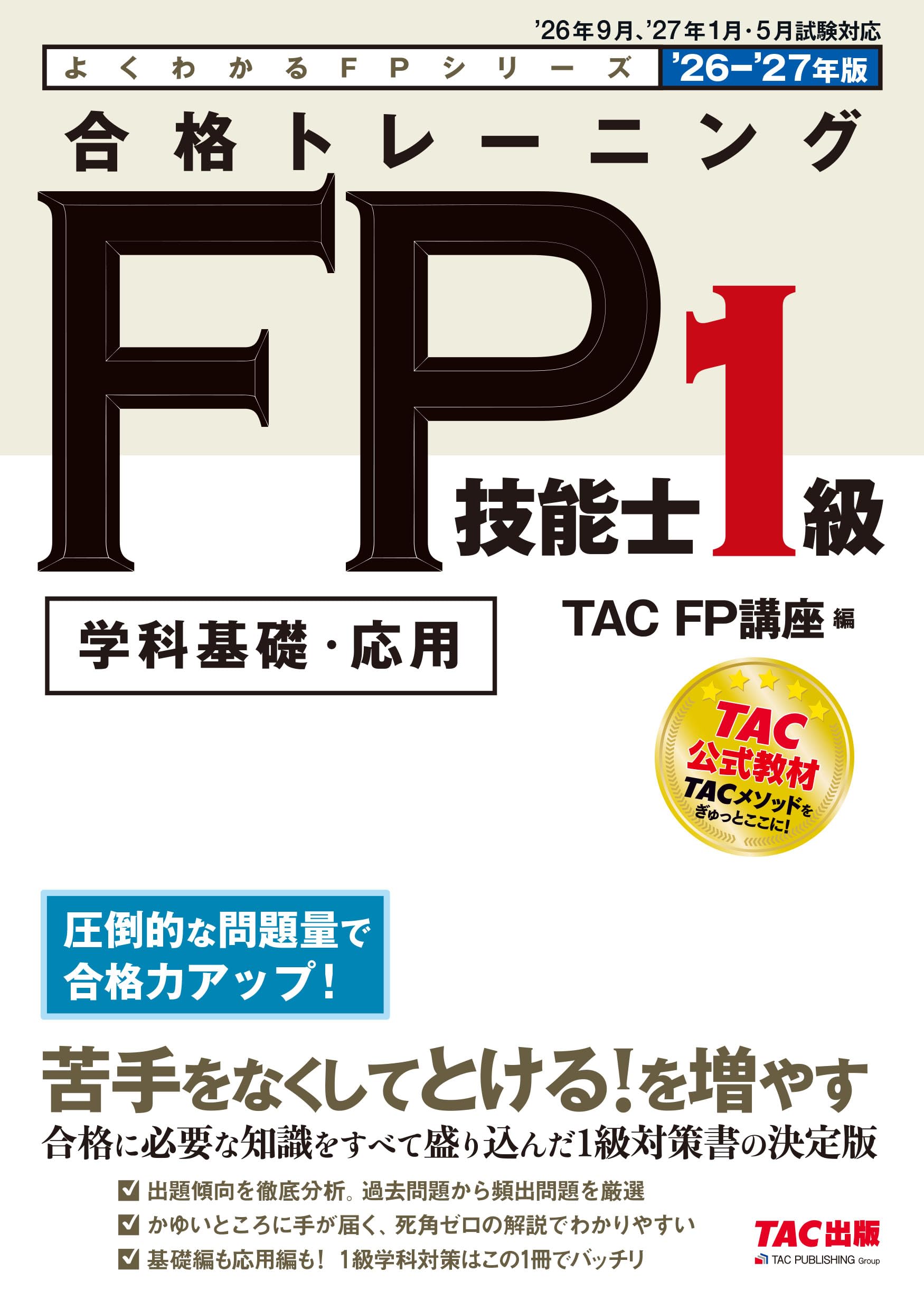 2026-2027年版 合格トレーニング FP技能士1級【学科基礎・応用過去問題