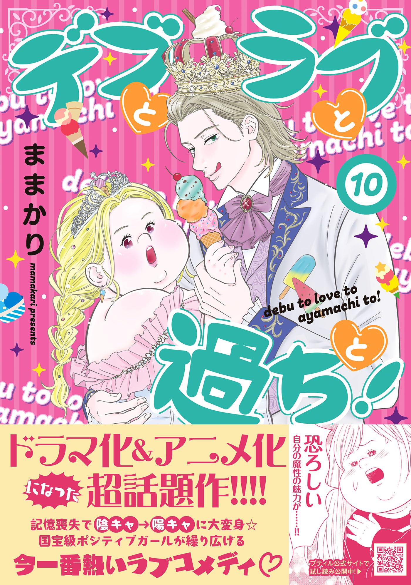 デブとラブと過ちと！ 10 (プティルコミックス) | ままかり |本 | 通販