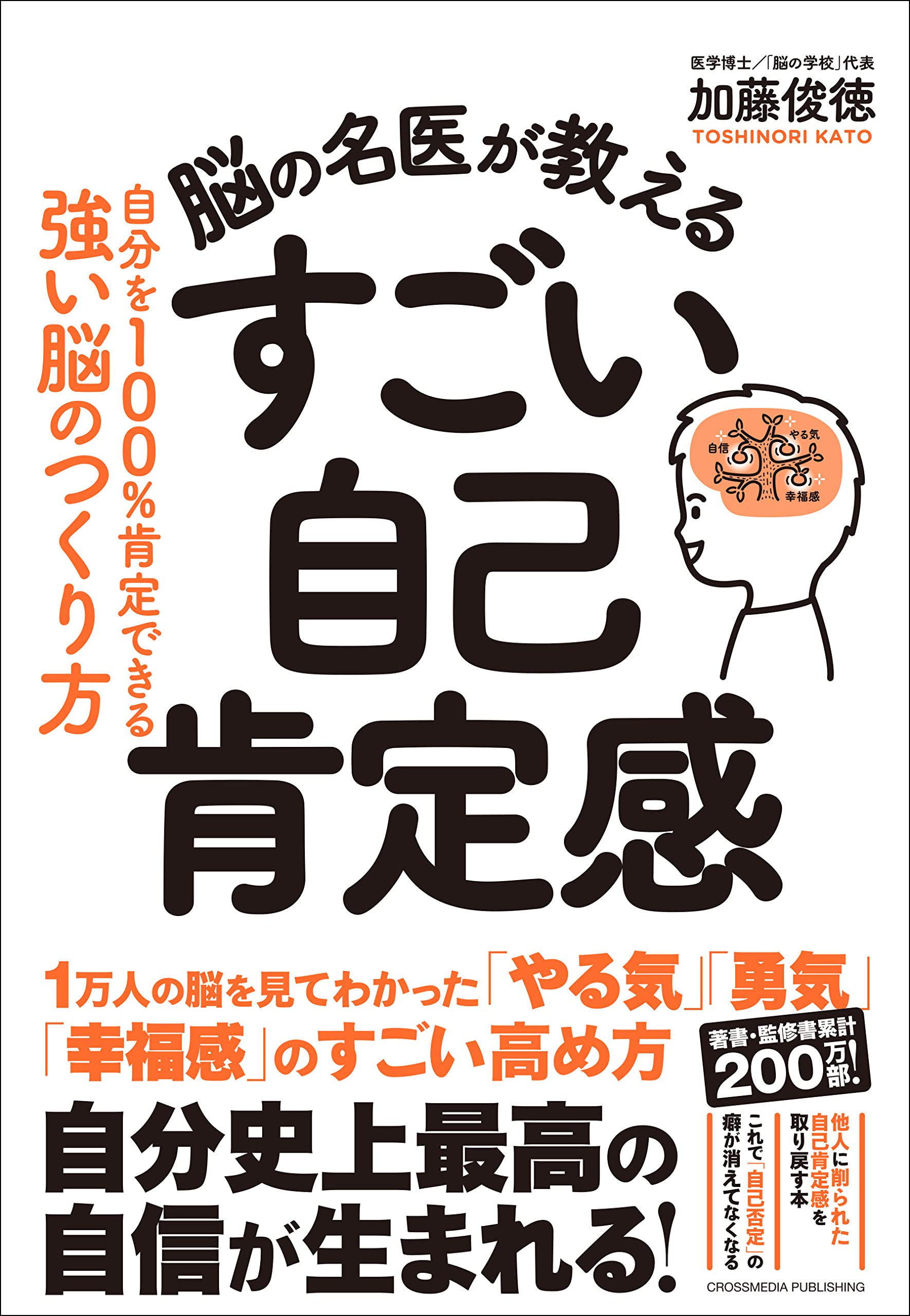 脳の名医が教える すごい自己肯定感 | 加藤俊徳 |本 | 通販 | Amazon