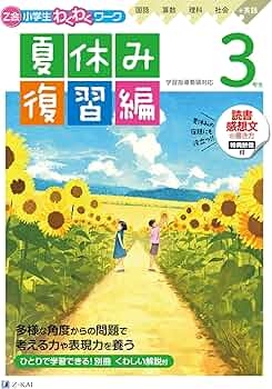 Z会小学生わくわくワーク 3年生夏休み復習編（夏休みドリル／読書
