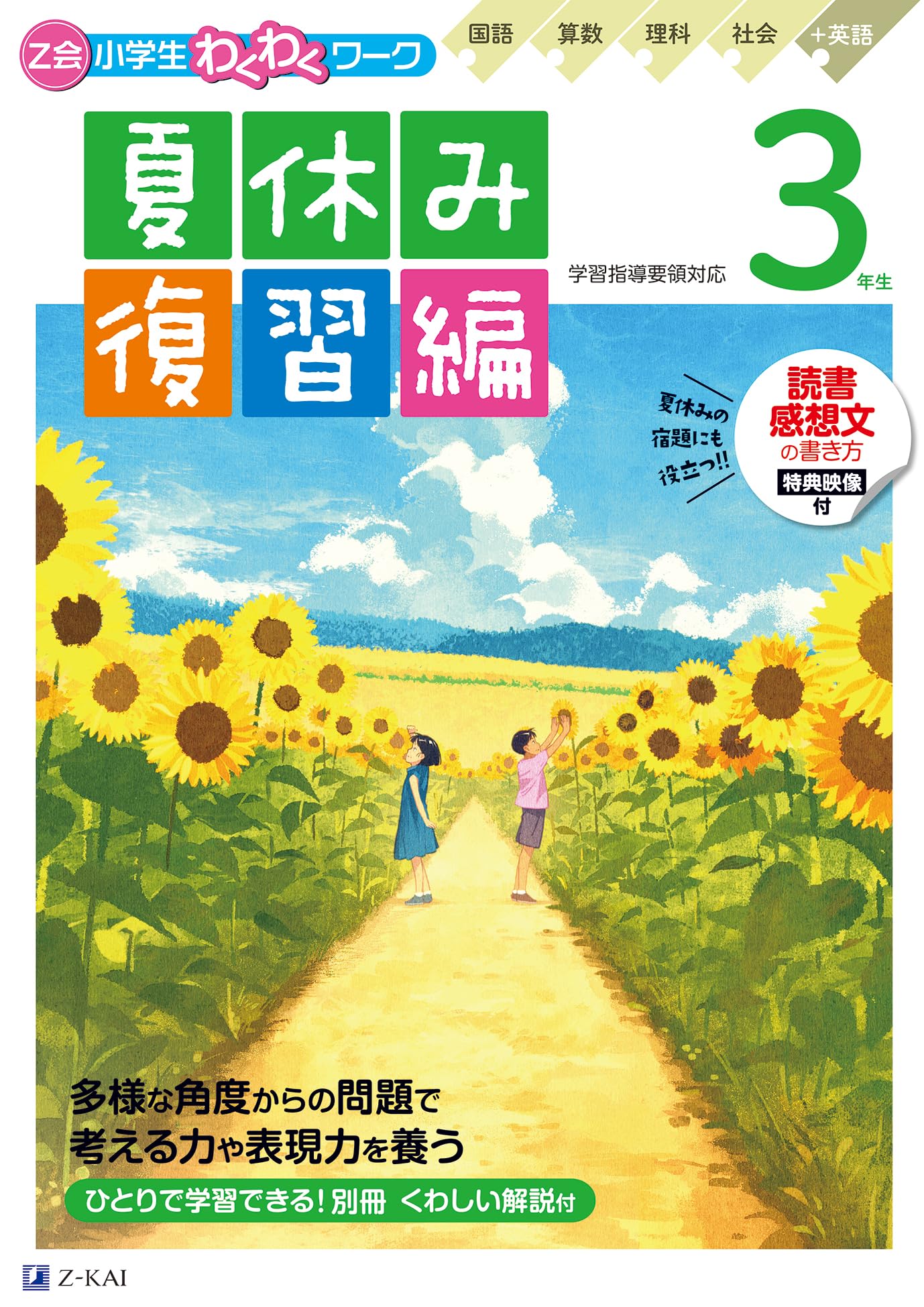 Z会小学生わくわくワーク 3年生夏休み復習編（夏休みドリル／読書