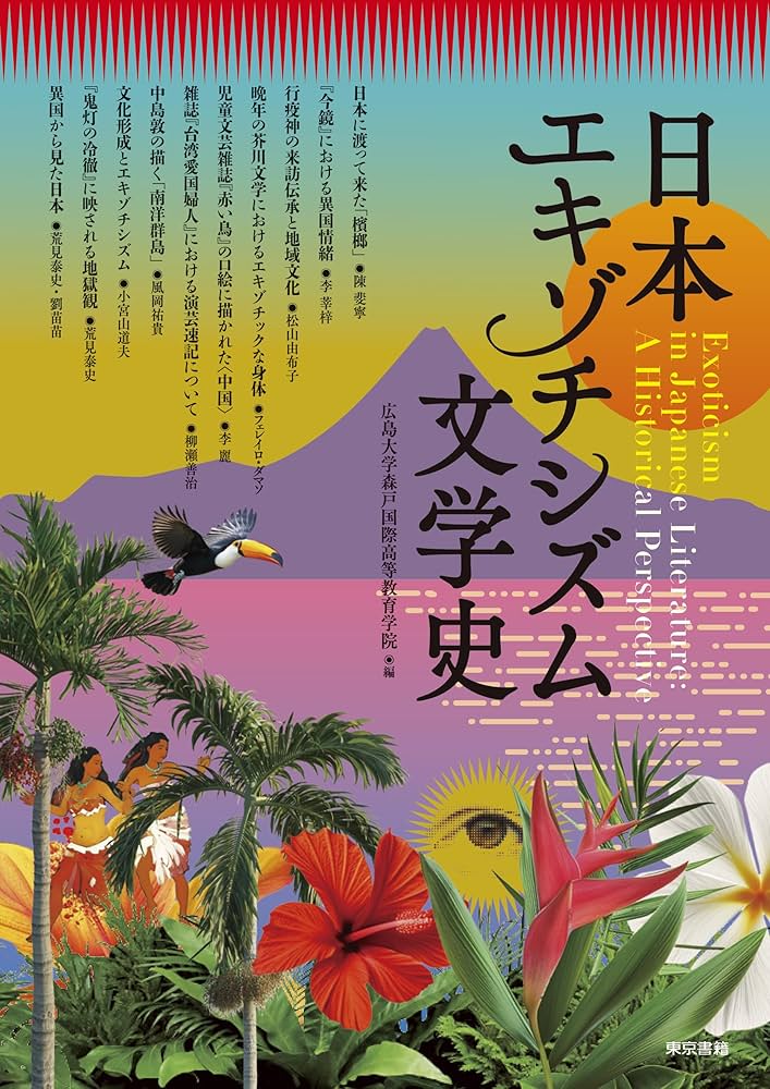 Amazon.co.jp: 日本エキゾチシズム文学史: 異国への憧憬・畏怖
