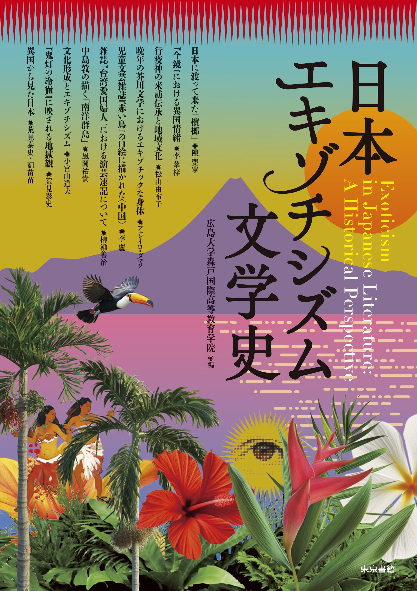 Amazon.co.jp: 日本エキゾチシズム文学史: 異国への憧憬・畏怖