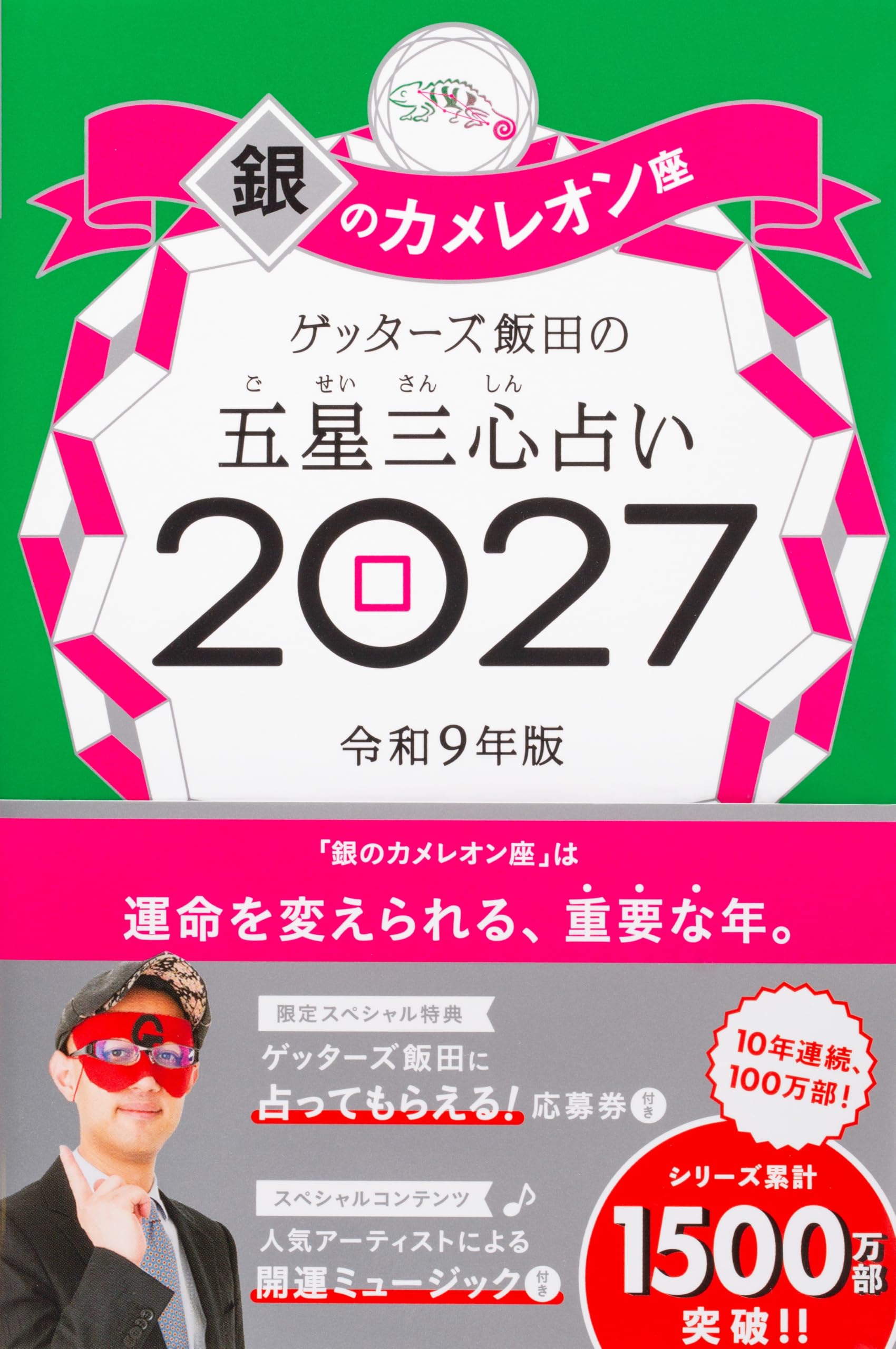 ゲッターズ飯田の五星三心占い2027 銀のカメレオン座 | ゲッターズ飯田