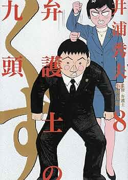Amazon.co.jp: 弁護士のくず 8 (ビッグコミックス) : 井浦 秀夫: 本