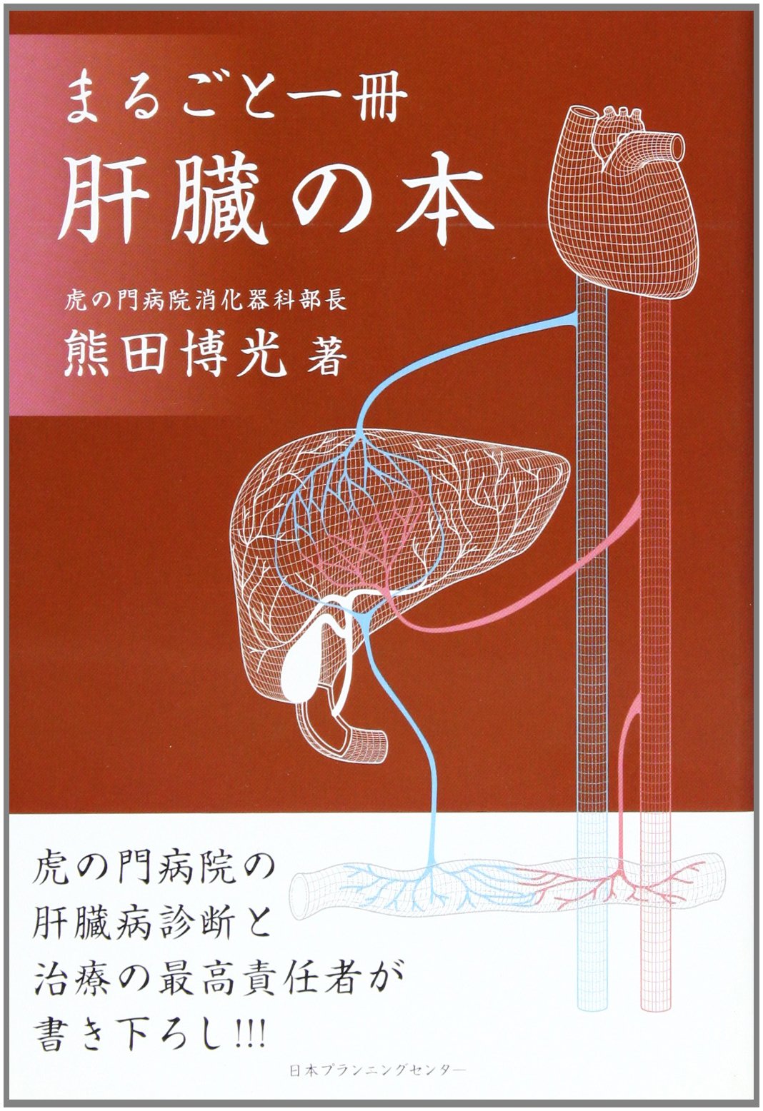 肝臓学会　雑誌38冊 まるごと1冊肝臓の本 改訂第2版 | 熊田 博光 |本 | 通販 | Amazon