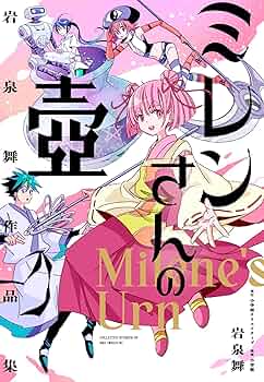 岩泉舞 ミレンさんの壺 イラスト入りサイン本 シュリンク付き 81kWYr3c3NL._AC_UF350,