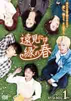 Amazon.co.jp: 遠見には緑の春 DVD-BOX1 [DVD] : パク・ジフン