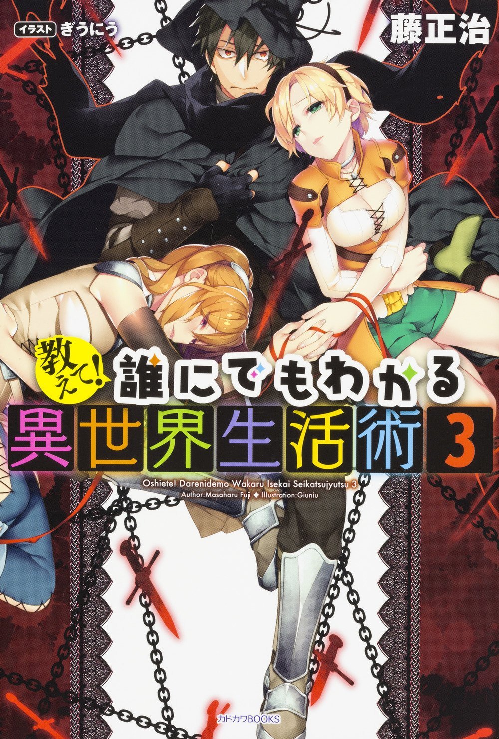 教えて 誰にでもわかる異世界生活術 3 カドカワbooks 藤 正治 ぎうにう 本 通販 Amazon 教えて 誰にでもわかる異世界生活術 3 カドカワbooks 藤 正治 ぎうにう 本 通販 Amazon