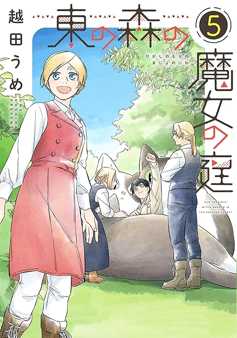 『東の森の魔女の庭(5)』の表紙イラスト 電子書籍 漫画