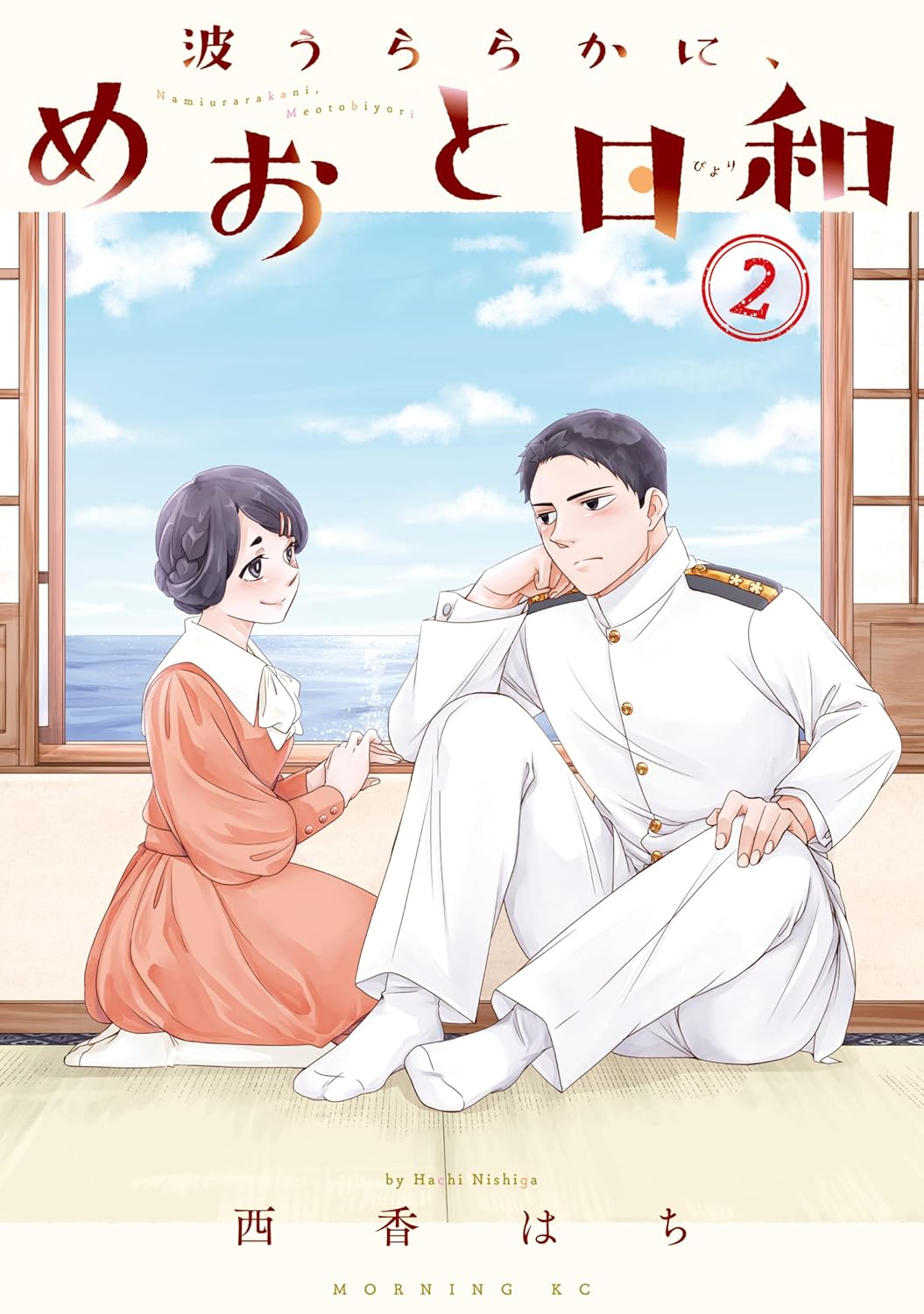 波うららかに、めおと日和(2)