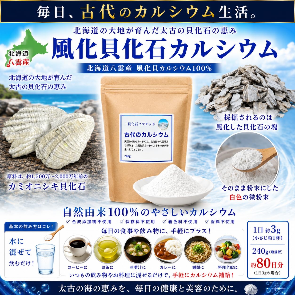 Amazon | 北海道の八雲 風化貝粉末 『古代のカルシウム』240g 増量版 2