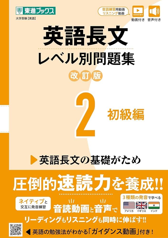 英語長文レベル別問題集2 初級編【改訂版】 (東進ブックス