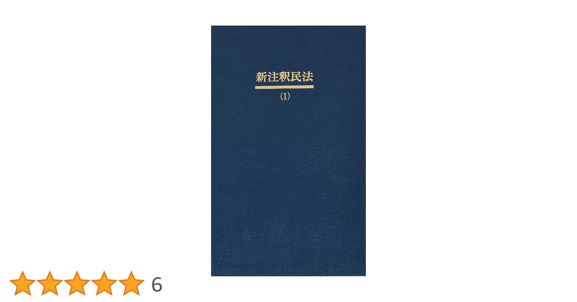 『新版注釈民法』18冊一括(有斐閣) 新版注釈民法(18)債権(9) 事務管理・不当利得【復刊版】 | 有斐閣