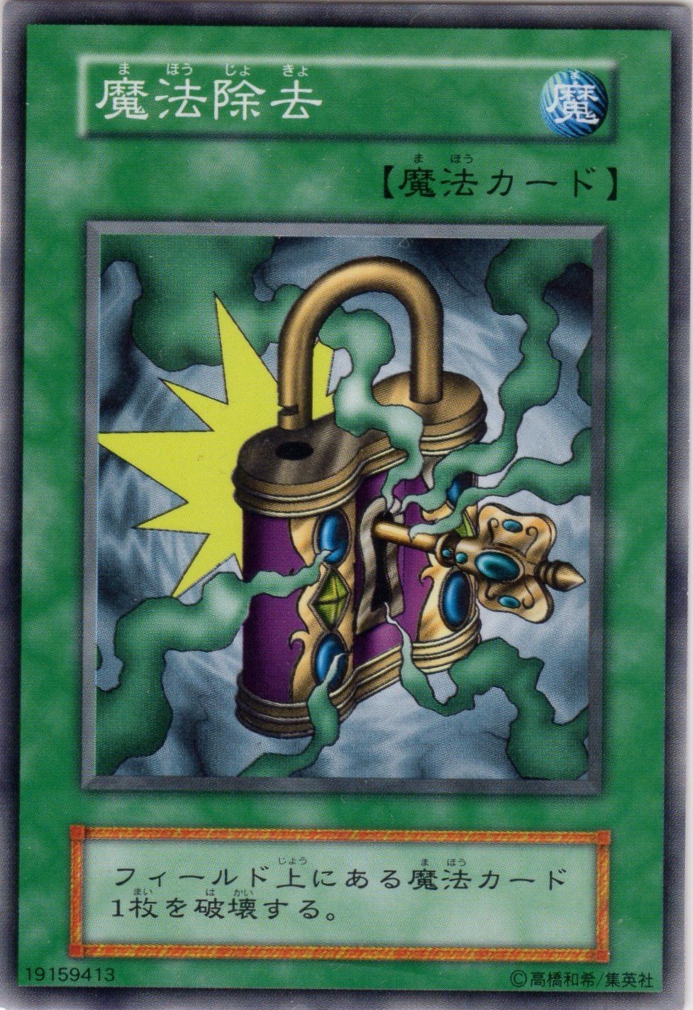 Amazon.co.jp: 【遊戯王】 第1期 魔法除去 (N) 【魔法カード】 : ホビー