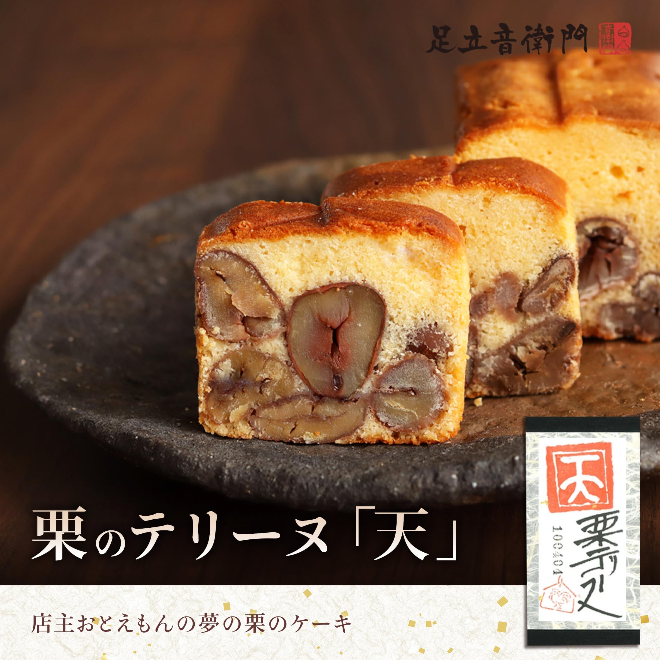 Amazon.co.jp: 足立音衛門 栗のテリーヌ「天」 木箱ギフト＋紙袋1枚付