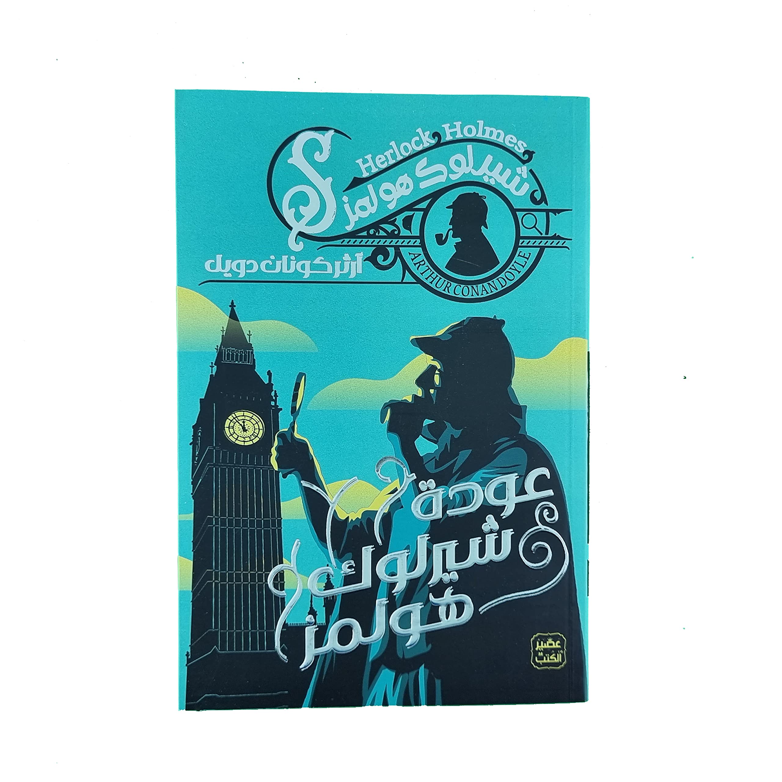 عودة شيرلوك هولمز