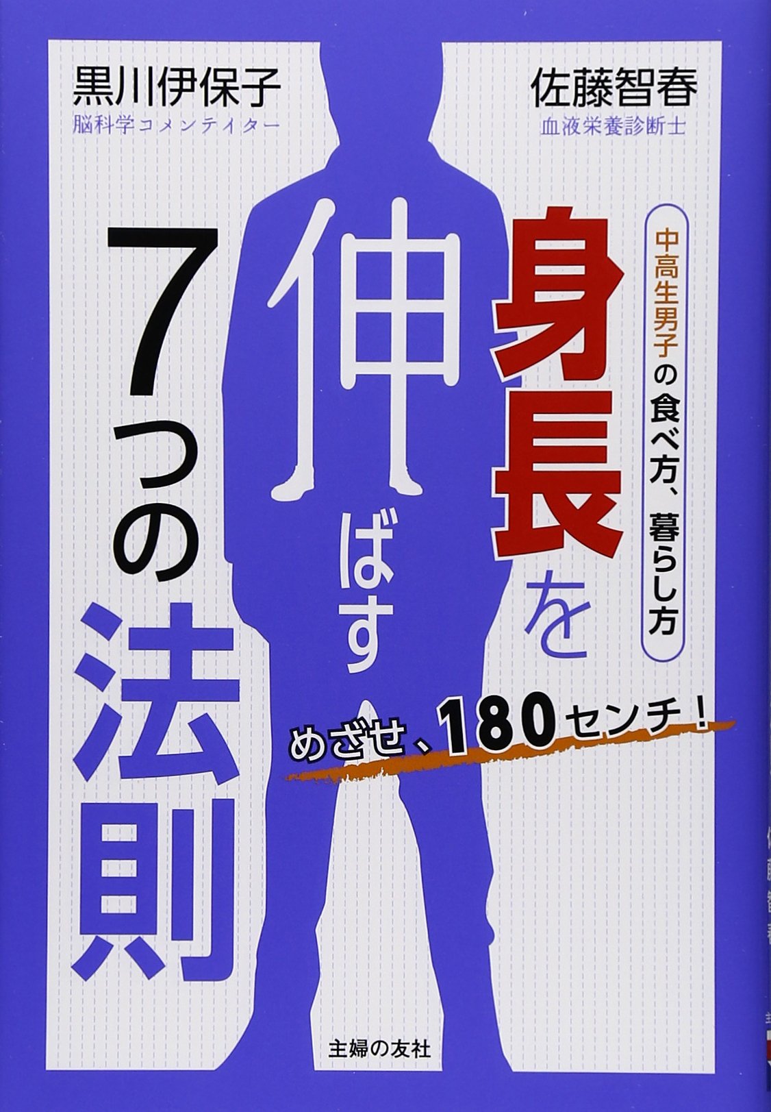めざせ 180センチ 身長を伸ばす7つの法則 中高生男子の食べ方 暮らし方 黒川 伊保子 佐藤 智春 本 通販 Amazon めざせ 180センチ 身長を伸ばす7つの法則 中高生男子の食べ方 暮らし方 黒川 伊保子 佐藤 智春 本 通販 Amazon