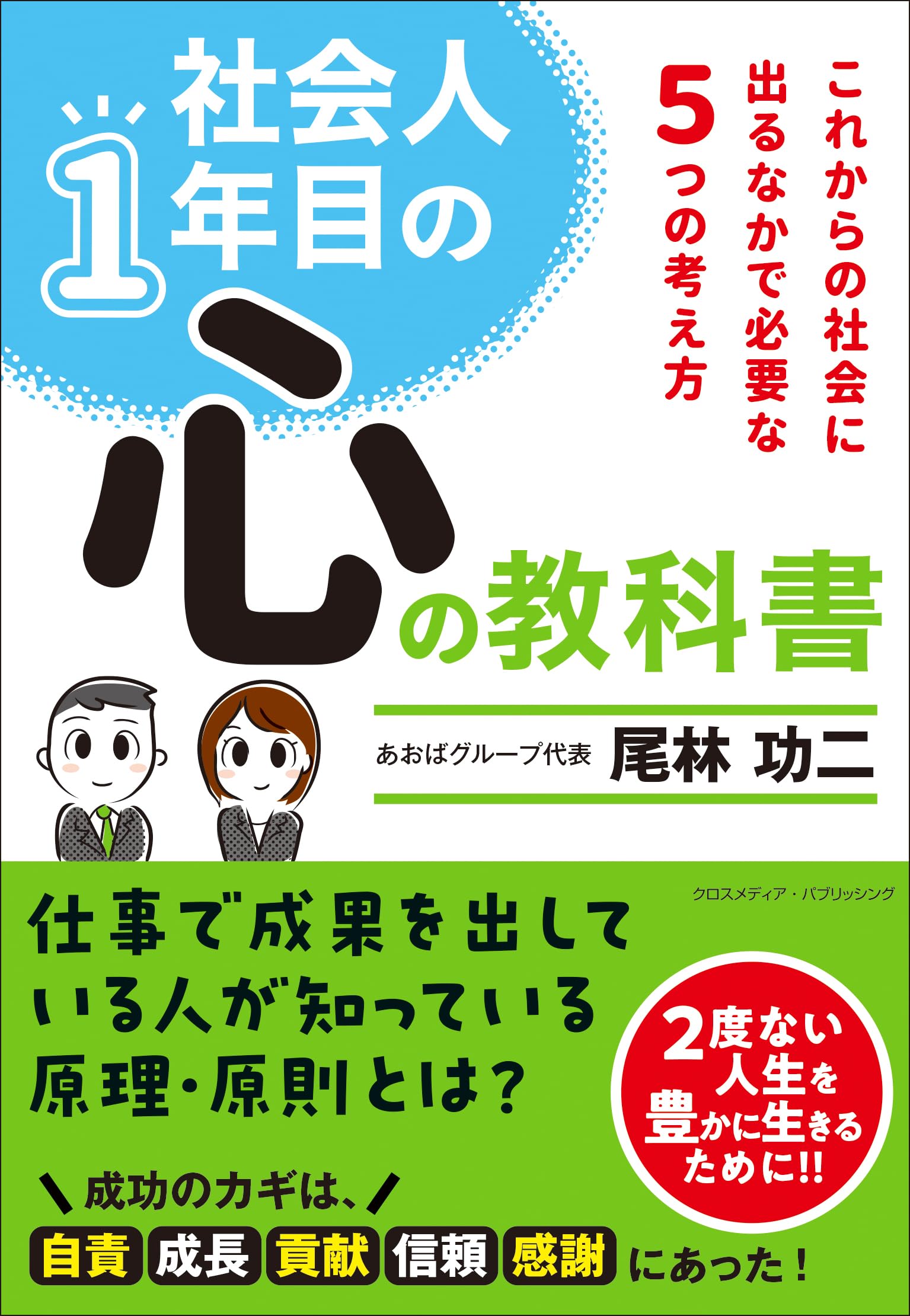 社会 人 一 年 目