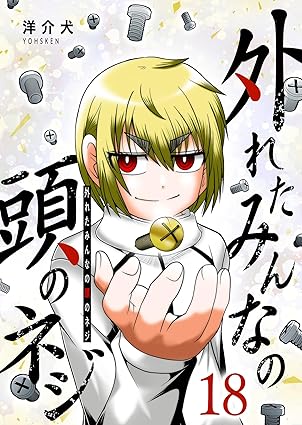 外れたみんなの頭のネジ【GANMA!版】（１８）