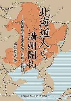 北海道人たちの満州開拓: 大陸新農法を巡る攻防・終焉・再挑戦