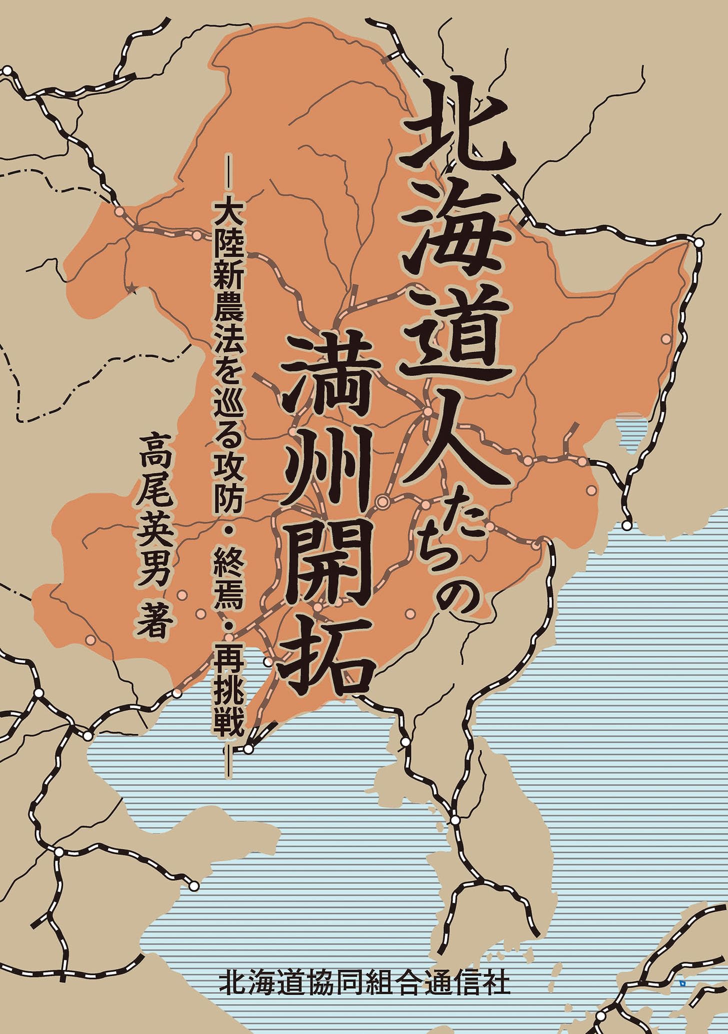 北海道人たちの満州開拓: 大陸新農法を巡る攻防・終焉・再挑戦