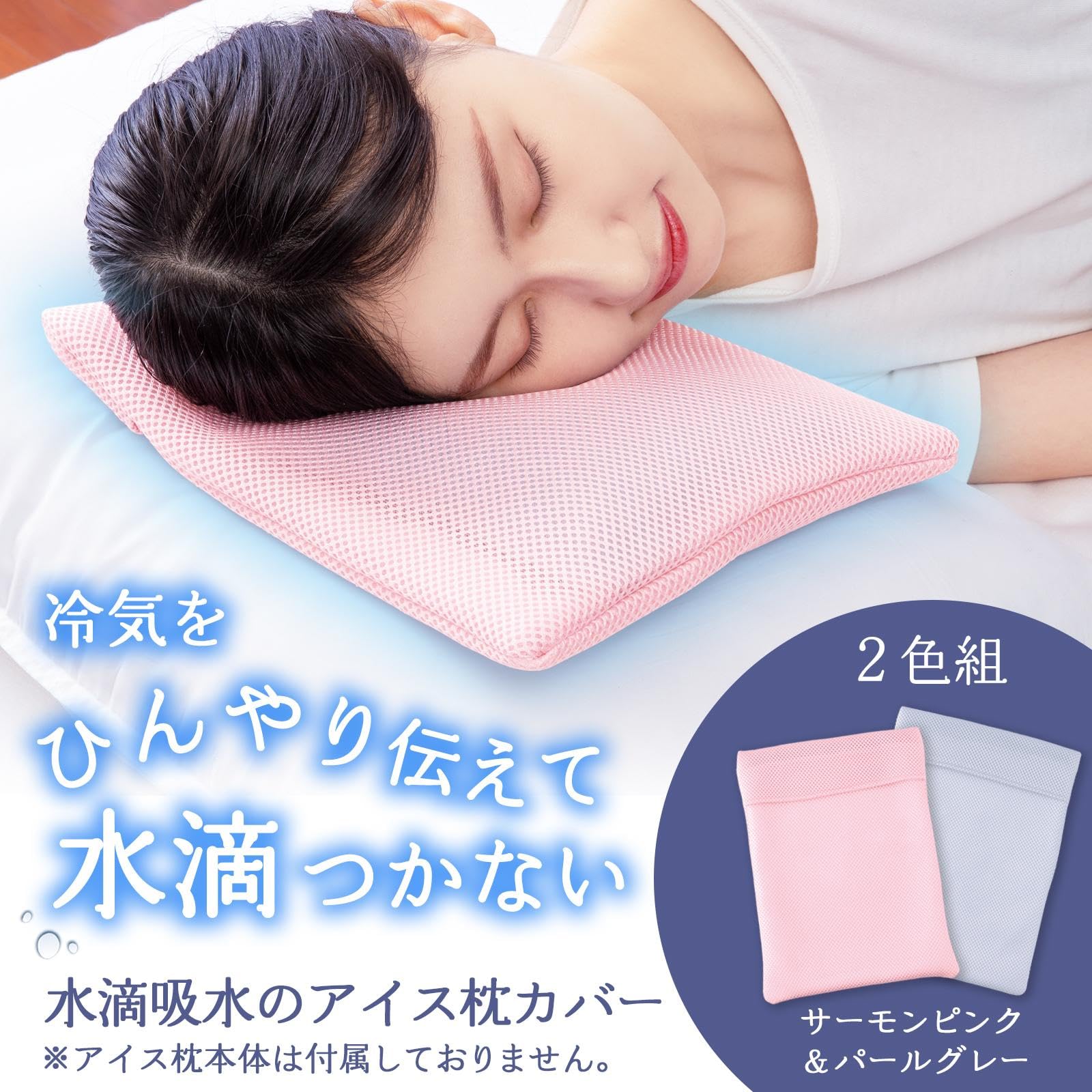 Amazon｜コモライフ 水滴吸水のアイス枕カバー 2色組 アイス枕 カバー 