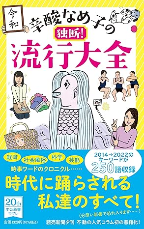 辛酸なめ子の独断！　流行大全 (中公新書ラクレ)