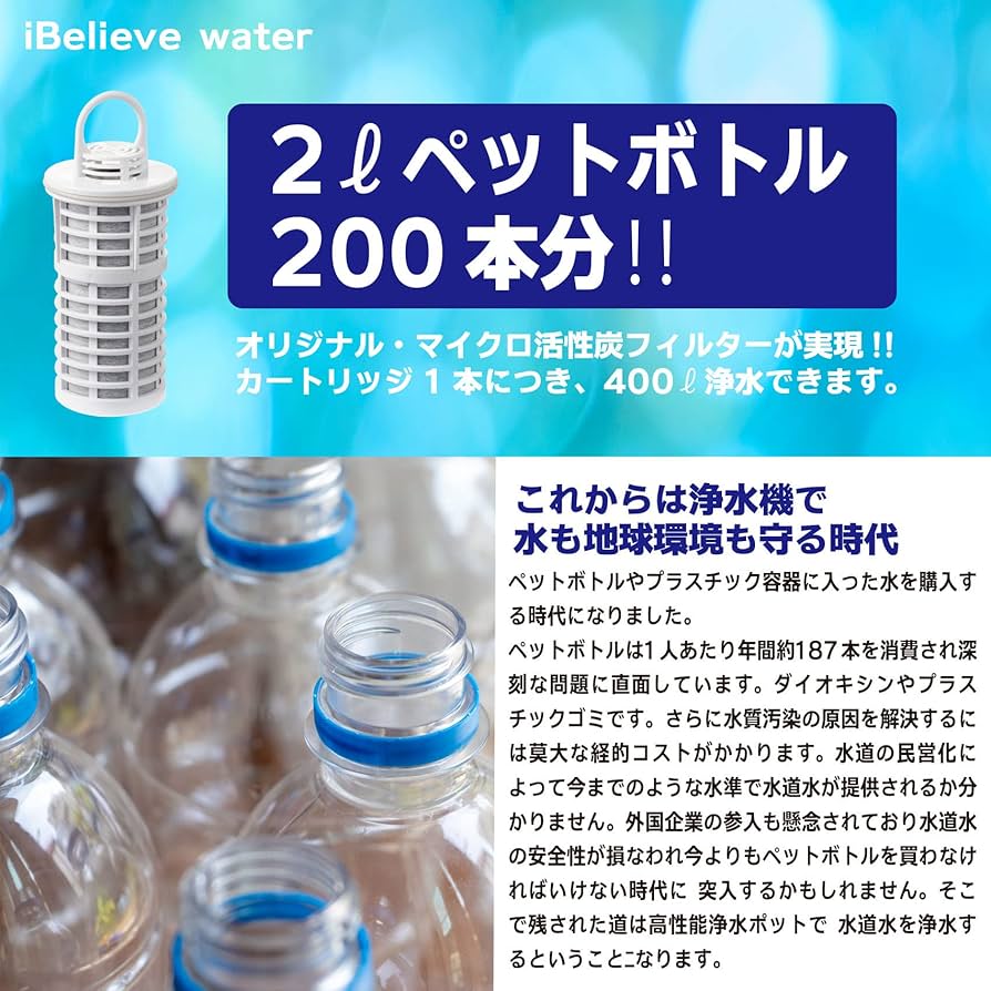 iBelieve water／アイビリーブウォーター／ピッチャータイプ iBelieve water／アイビリーブウォーター／ピッチャータイプ
