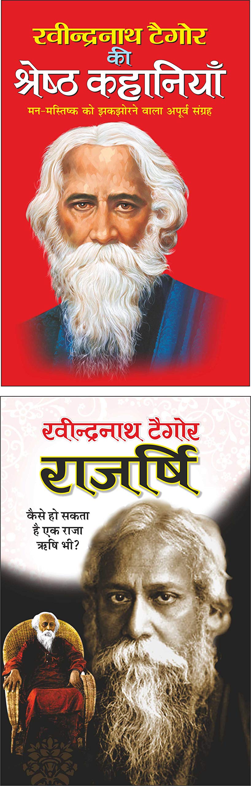 Pack of 2 Books रवीन्द्रनाथ टैगोर की श्रेष्ठ कहानिया Ravindranath Tagor ki Shreshth Kahaaniya (Hindi Edition) | Tagore Sahityaa and राजर्षि Rajrishi (Hindi Edition) | Tagore Sahityaa