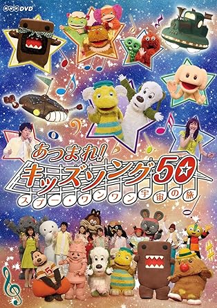 Amazon Co Jp あつまれ キッズソング50 スプー ワンワン 宇宙の旅 Dvd Dvd ブルーレイ キッズ Amazon Co Jp あつまれ キッズソング50 スプー ワンワン 宇宙の旅 Dvd Dvd ブルーレイ キッズ