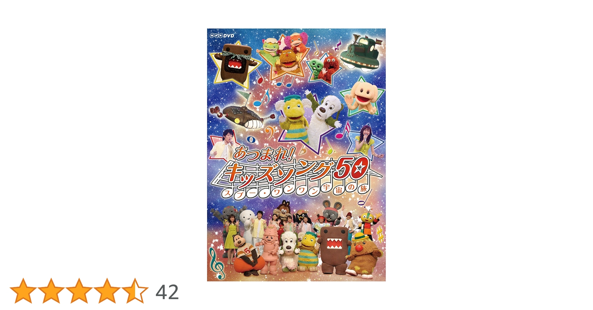 【新品未開封】あつまれ!キッズソング～スプー・ワンワン 宇宙の旅～　DVD あつまれ!キッズソング～スプー・ワンワン 宇宙の旅～ DVD