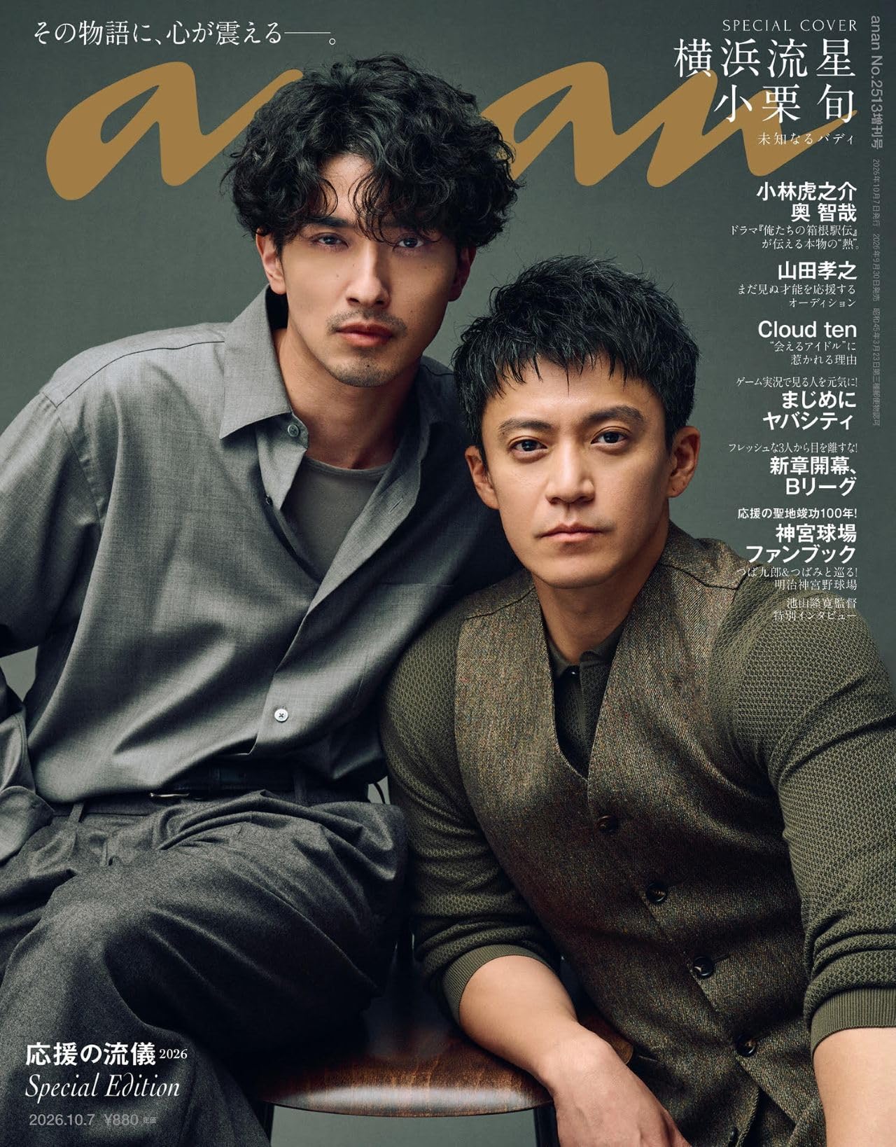 anan (アンアン) 2013年 12/25号 anan(アンアン)2026/10/07号 No.2513増刊 スペシャルエディション[応援