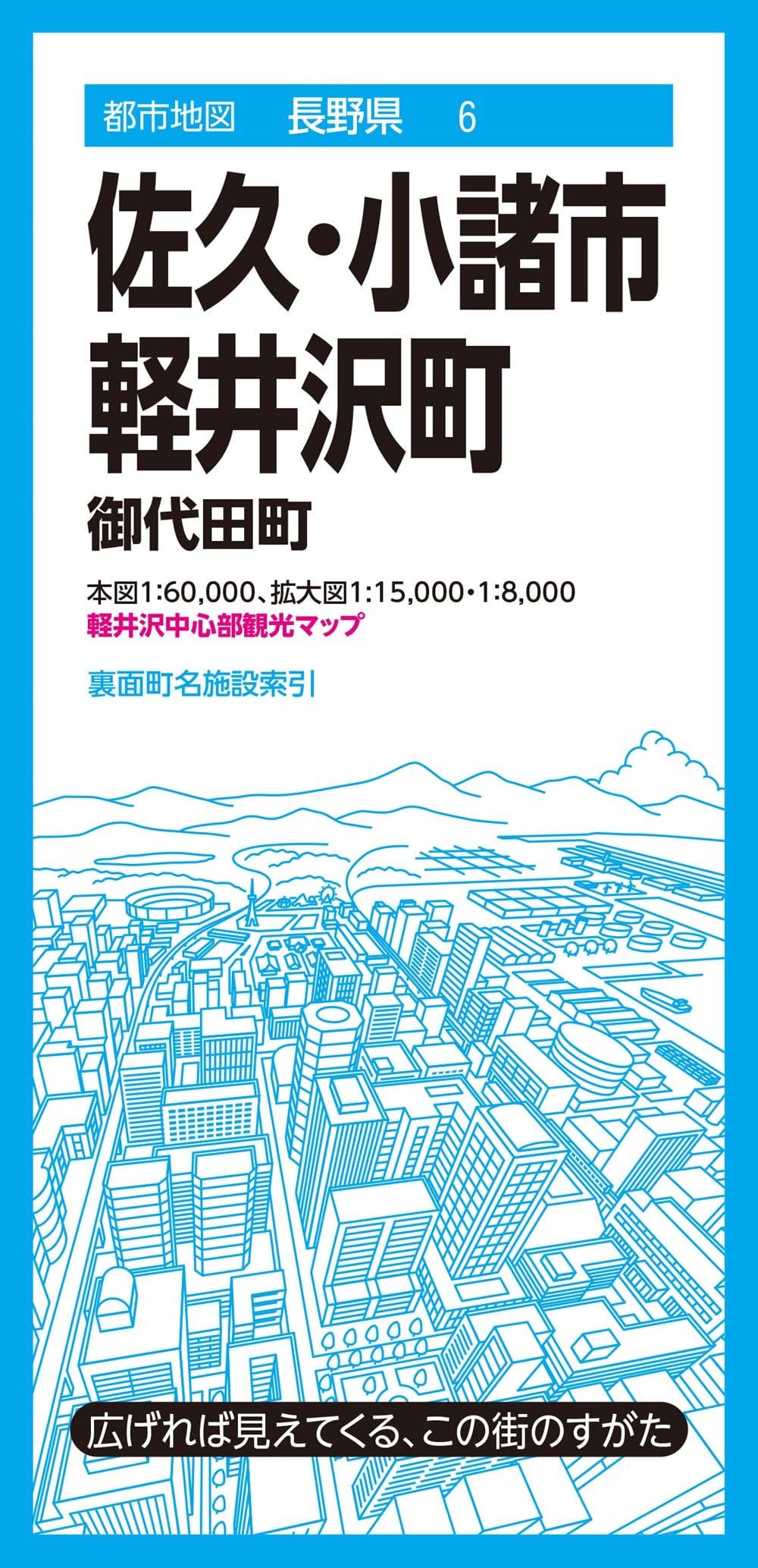 都市地図長野県 佐久・小諸市 軽井沢町 御代田町 | 昭文社 地図 編集部