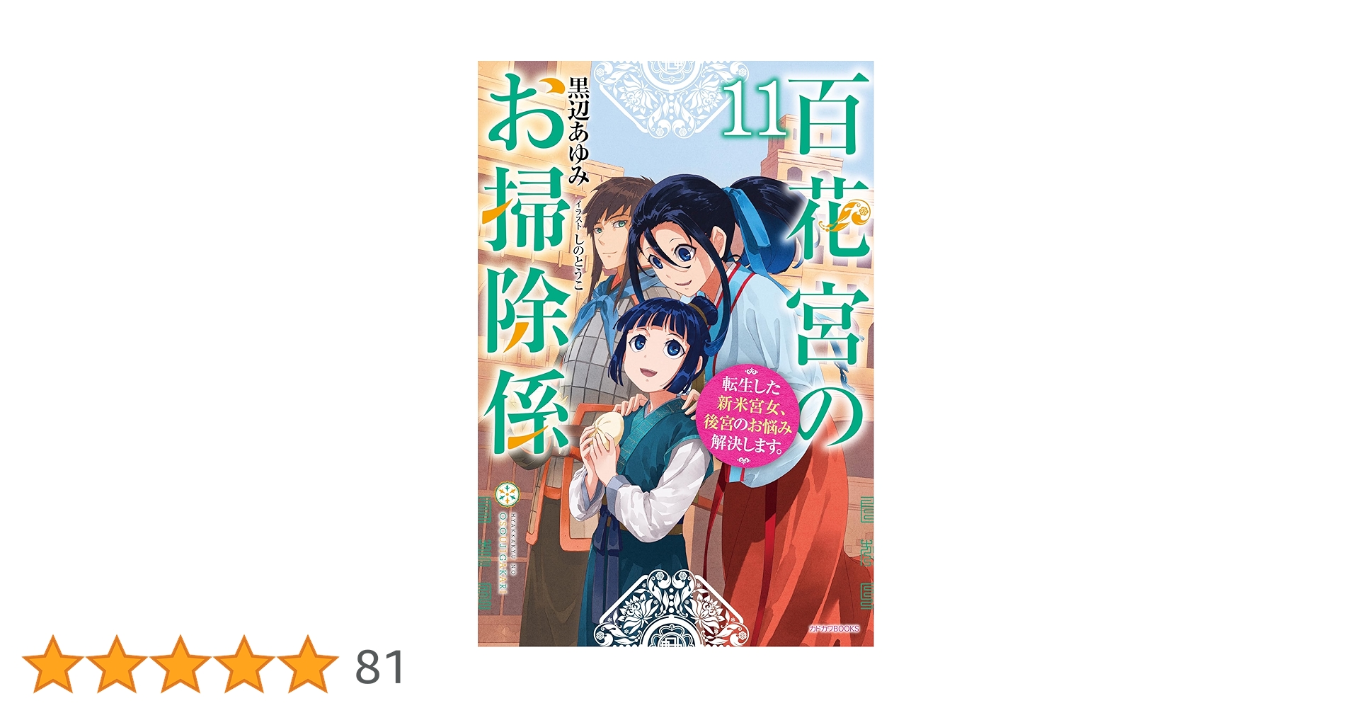 Amazon.co.jp: 百花宮のお掃除係 11 転生した新米宮女、後宮のお