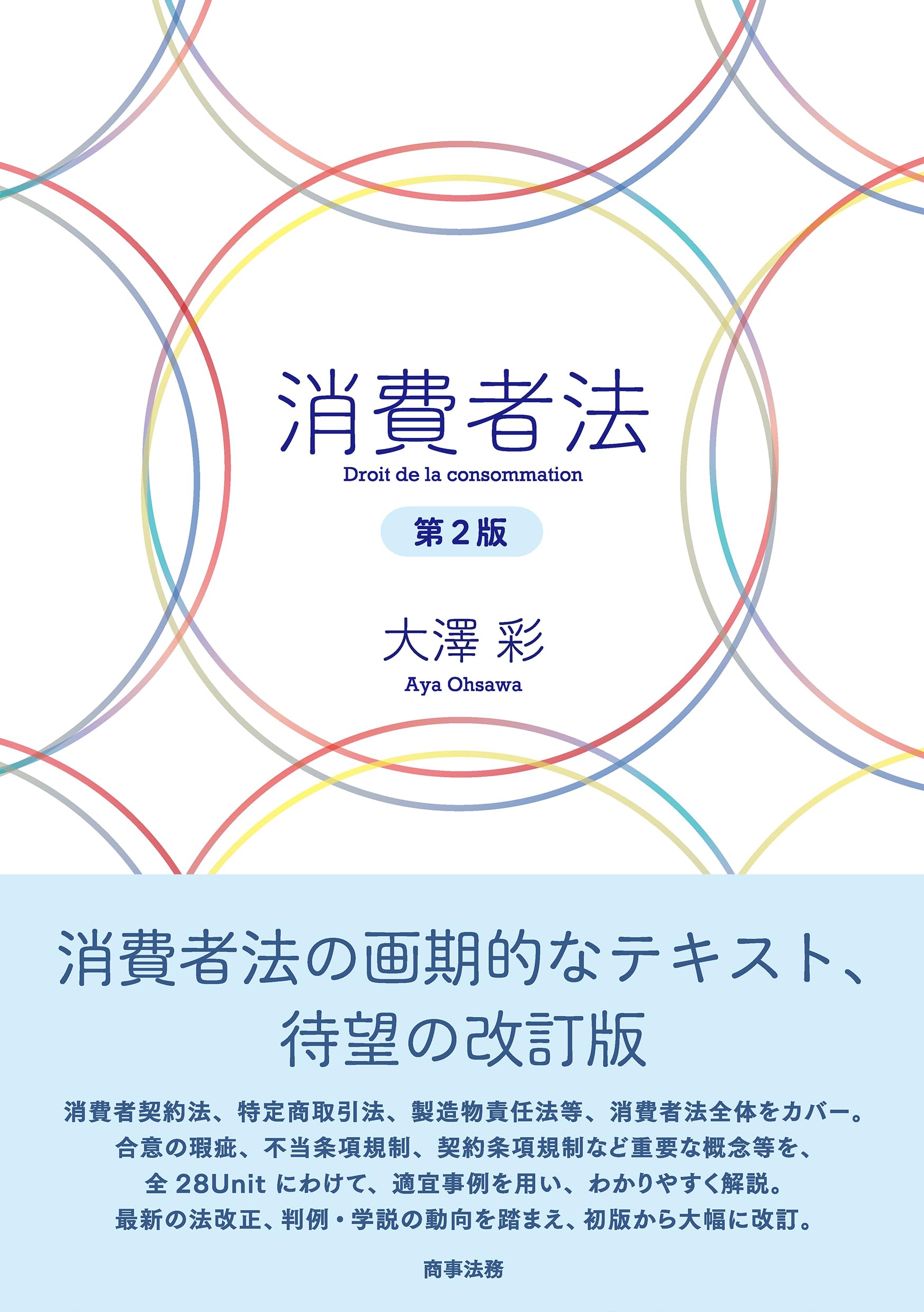 消費者法〔第2版〕 | 大澤 彩 |本 | 通販 | Amazon