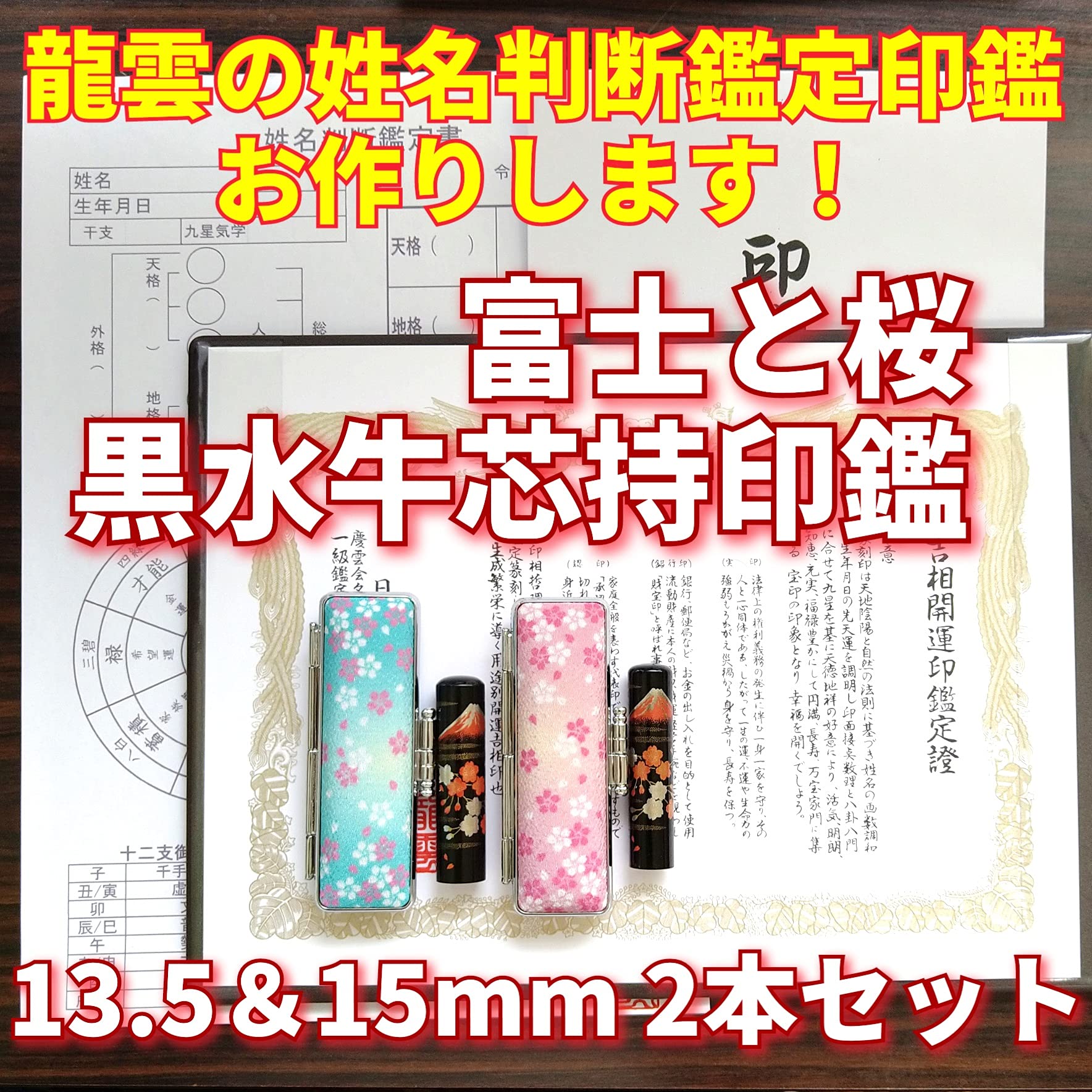 龍雲姓名判断鑑定印鑑★芯持黒水牛13.5mm印鑑箱セット 蒔絵(富士と桜) 龍雲姓名判断鑑定印鑑☆芯持黒水牛13.5mm印鑑箱セット 蒔絵(富士と桜