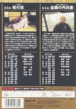 Amazon.co.jp: 鬼平犯科帳 第1シリーズ《第3・4話》 [DVD] : 中村
