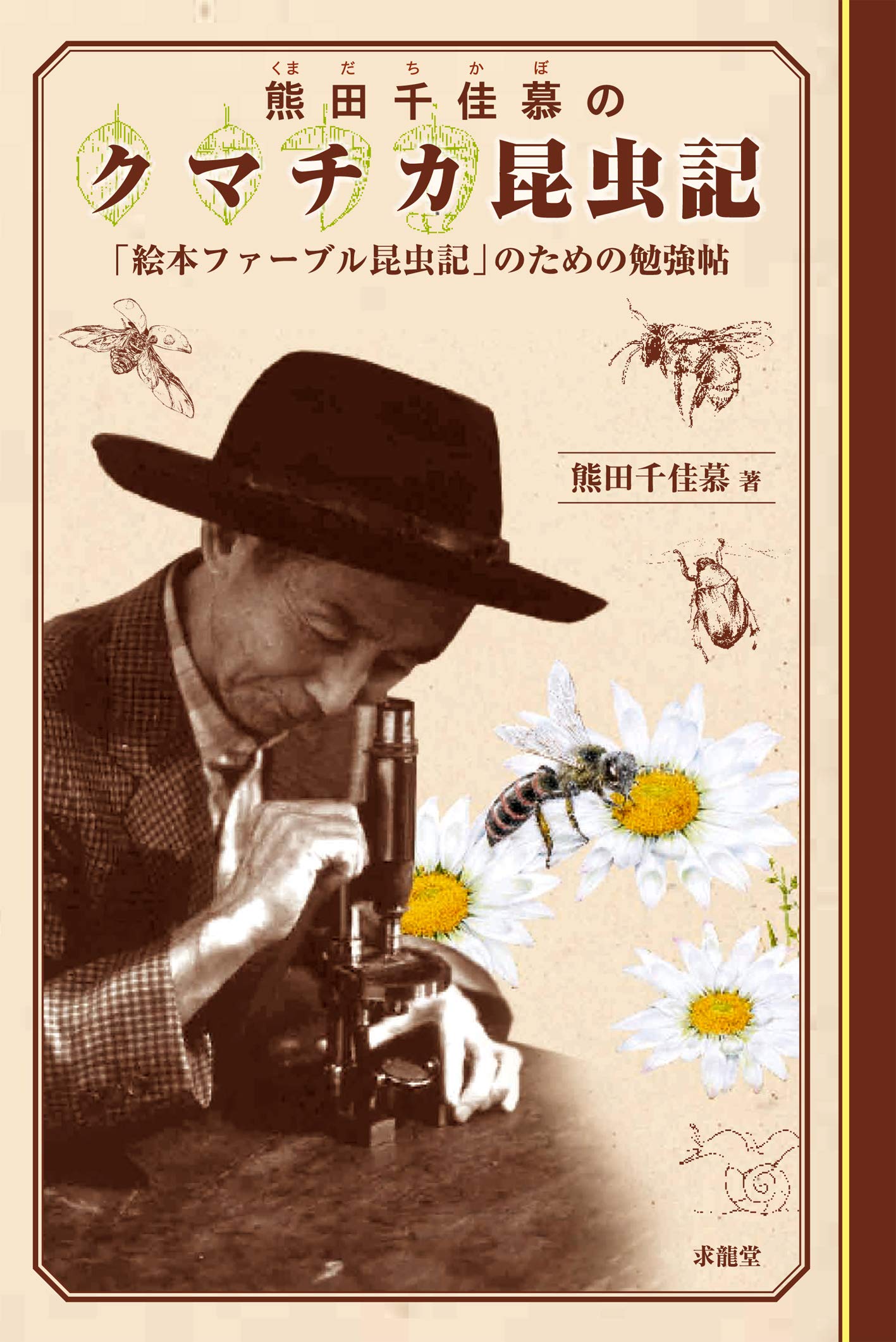 熊田千佳慕 額縁入り絵画 ハチと花