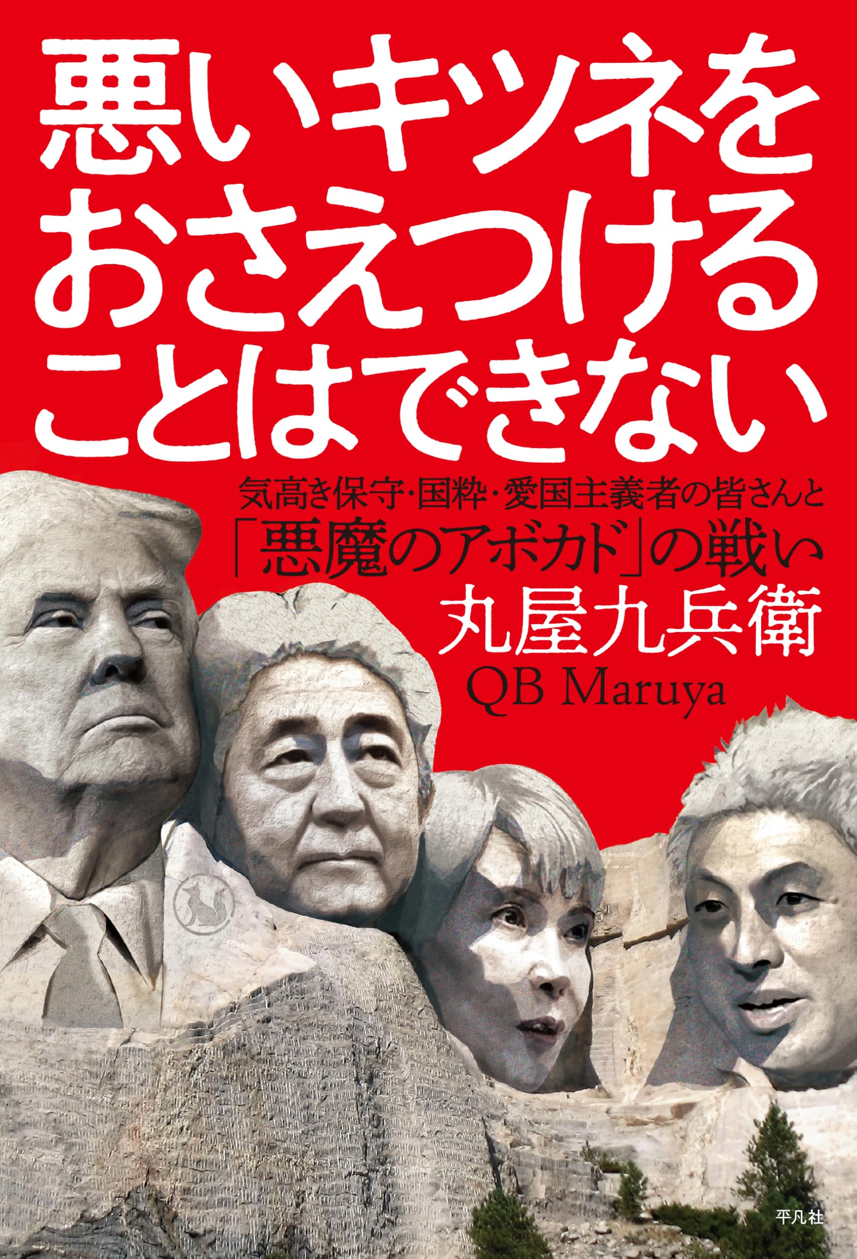 Amazon.co.jp: 悪いキツネをおさえつけることはできない: 気高き保守