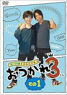 【Amazon.co.jp限定】浪川大輔と岡本信彦のおつかれ3 その1(オリジナルKGサイズ生写真付き) [DVD]
