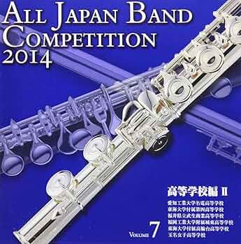 平成26年度(2014) 第62回 全日本吹奏楽コンクール スコア 平成26年度(2014) 第62回 全日本吹奏楽コンクール スコア 平成26