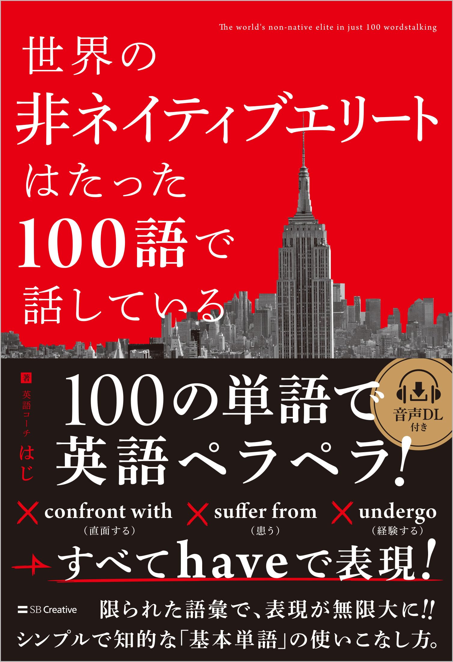 世界の非ネイティブエリートはたった100語で話している | はじ |本