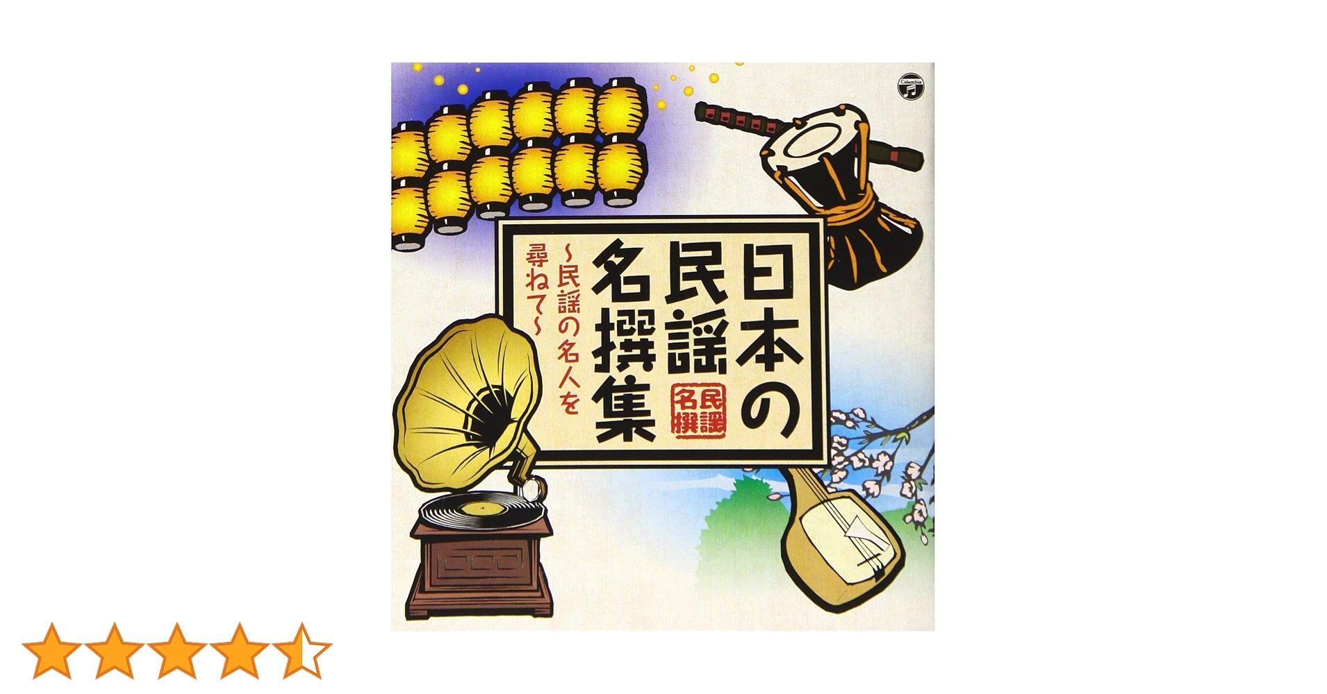 Amazon.co.jp: 日本の民謡 名撰集 ~民謡の名人を尋ねて