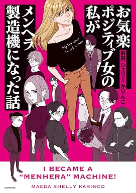 お気楽ポジティブ女の私がメンヘラ製造機になった話 メンヘラ製造機だった私が鼻にフォークを刺された話 (コミックエッセイ)