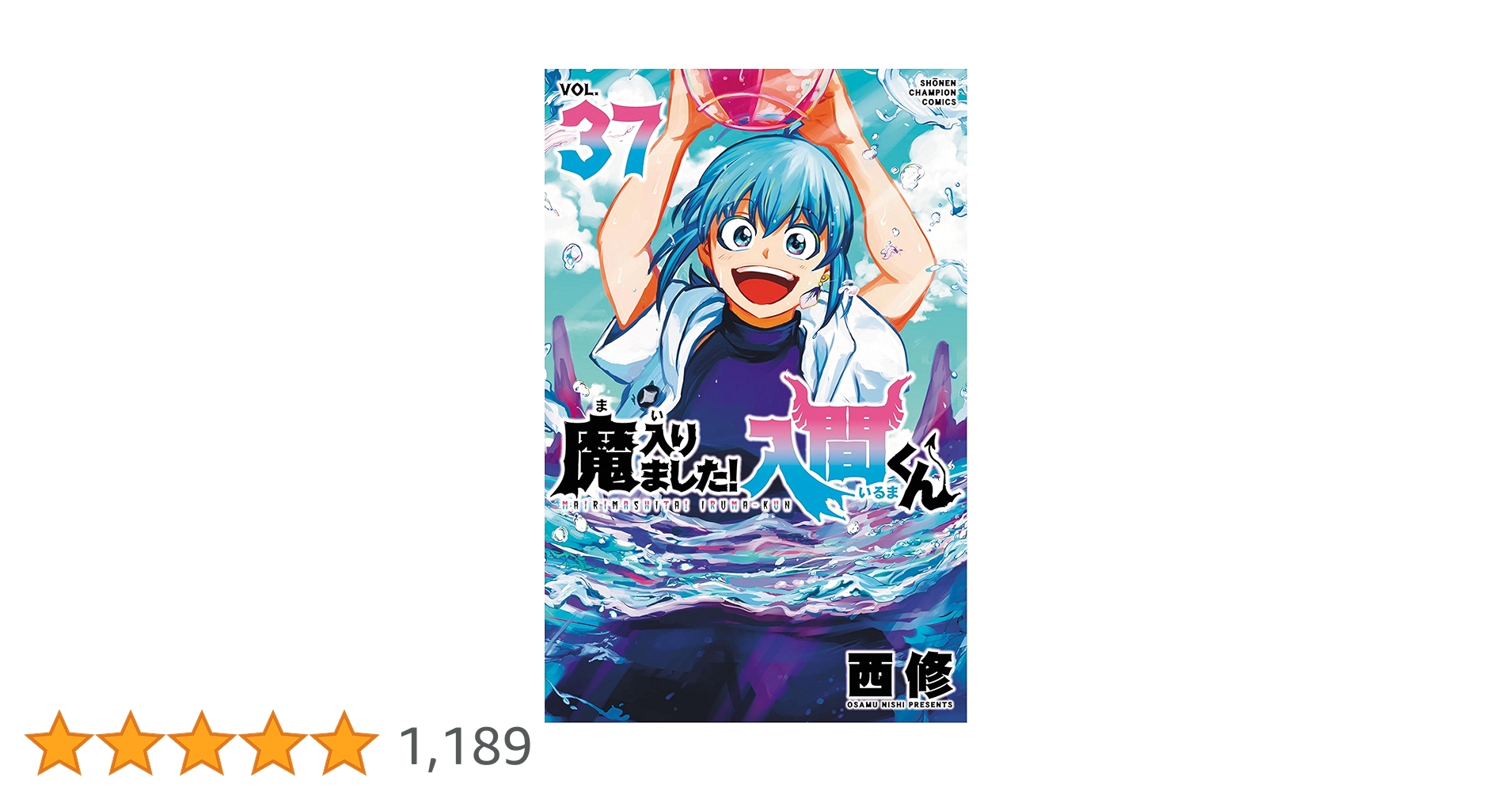 Amazon.co.jp: 魔入りました!入間くん 37 (37) (少年