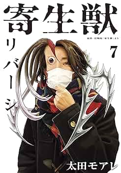 寄生獣7 81kYo34wi3S._UF350,350_QL50_.jpg